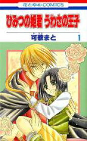 【バーゲンセール】全巻セット中古 Comic▼ひみつの姫君 うわさの王子 全 2 巻 完結 セット レンタル落ち