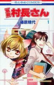 【バーゲンセール】全巻セット中古 Comic▼急募 村長さん 全 5 巻 完結 セット レンタル落ち