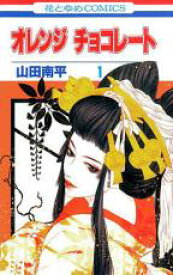 【バーゲンセール】全巻セット中古 Comic▼オレンジ チョコレート 全 13 巻 完結 セット レンタル落ち
