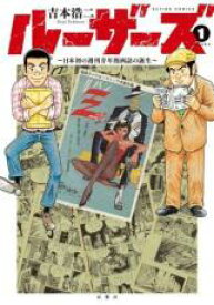 【バーゲンセール】全巻セット中古 Comic▼ルーザーズ 日本初の週刊青年漫画誌の誕生 全 3 巻 完結 セット レンタル落ち