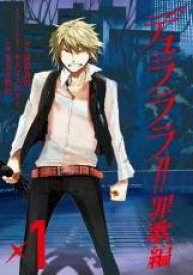 【バーゲンセール】全巻セット中古 Comic▼デュラララ!!罪歌編 全 3 巻 完結 セット レンタル落ち