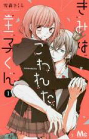 【バーゲンセール】全巻セット中古 Comic▼きみはこわれた王子くん 全 2 巻 完結 セット レンタル落ち
