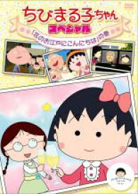 【バーゲンセール】【中古】DVD▼ちびまる子ちゃん スペシャル 花のお江戸にこんにちは の巻 レンタル落ち
