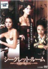 【バーゲンセール】【中古】DVD▼シークレット・ルーム 栄華館の艶女たち 4(第7話、第8話) 字幕のみ レンタル落ち