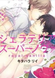 中古 Comic▼ジェラテリアスーパーノヴァ royal vanilla レンタル落ち