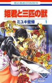 【バーゲンセール】全巻セット中古 Comic▼姫君と三匹の獣 全 4 巻 完結 セット レンタル落ち