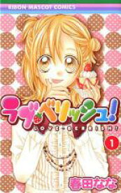 【バーゲンセール】全巻セット中古 Comic▼ラブ・ベリッシュ! 全 5 巻 完結 セット レンタル落ち