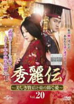 楽天市場】秀麗伝 dvdの通販 