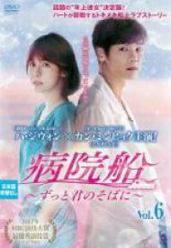 【バーゲンセール】【中古】DVD▼病院船 ずっと君のそばに 6(第11話、第12話) 字幕のみ レンタル落ち