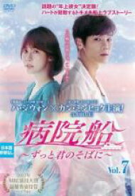 【バーゲンセール】【中古】DVD▼病院船 ずっと君のそばに 7(第13話、第14話) 字幕のみ レンタル落ち