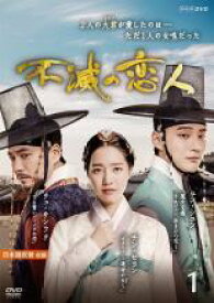 【バーゲンセール】【中古】DVD▼不滅の恋人 1(第1話、第2話) レンタル落ち