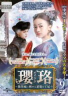 【バーゲンセール】【中古】DVD▼瓔珞 エイラク 紫禁城に燃ゆる逆襲の王妃 9(第17話、第18話) 字幕のみ …