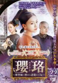 【バーゲンセール】【中古】DVD▼瓔珞 エイラク 紫禁城に燃ゆる逆襲の王妃 22(第43話、第44話) 字幕のみ レンタル落ち