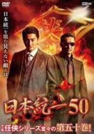 【バーゲンセール】【中古】DVD▼日本統一 50 レンタル落ち
