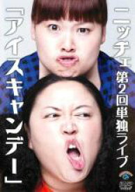 【中古】DVD▼ニッチェ第2回単独ライブ アイスキャンデー レンタル落ち