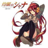 【バーゲンセール】【中古】CD▼灼眼のシャナ BEST 通常盤 2CD レンタル落ち