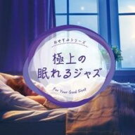 【バーゲンセール】【中古】CD▼極上の眠れるジャズ レンタル落ち
