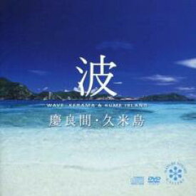 【バーゲンセール】【中古】CD▼波 慶良間・久米島 CD+DVD レンタル落ち