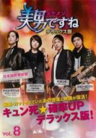 【バーゲンセール】【中古】DVD▼美男 イケメン ですね デラックス版 8(第15話、第16話 最終) レンタル落ち