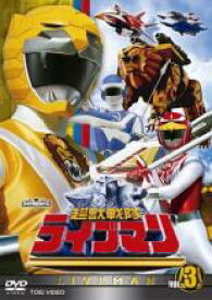【バーゲンセール】【中古】DVD▼超獣戦隊ライブマン 3(第10話〜第14話) レンタル落ち