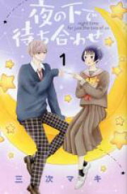 【バーゲンセール】全巻セット中古 Comic▼夜の下で待ち合わせ(3冊セット)第 1〜3 巻 レンタル落ち