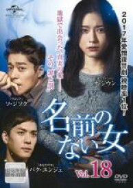 【バーゲンセール】【中古】DVD▼名前のない女 18(第44話、第45話) 字幕のみ レンタル落ち