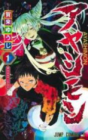 【バーゲンセール】全巻セット中古 Comic▼アヤシモン 全 3 巻 完結 セット レンタル落ち