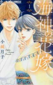 【バーゲンセール】全巻セット中古 Comic▼海神の花嫁(7冊セット)第 1〜7 巻 レンタル落ち