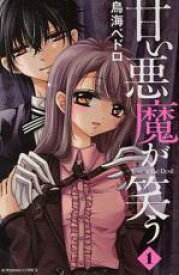【バーゲンセール】全巻セット中古 Comic▼甘い悪魔が笑う 全 6 巻 完結 セット レンタル落ち