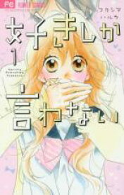 【バーゲンセール】全巻セット中古 Comic▼好きしか言わない 全 2 巻 完結 セット レンタル落ち