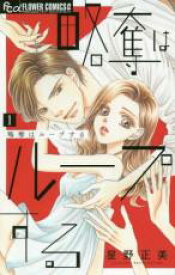 【バーゲンセール】全巻セット中古 Comic▼略奪はループする(3冊セット)第 1〜3 巻 レンタル落ち