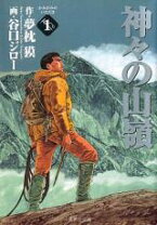 楽天市場】神々の山嶺 漫画 全巻の通販