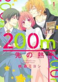 中古 Comic▼200m先の熱(8冊セット)第 1～8 巻 レンタル落ち 全8巻