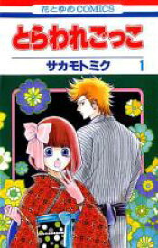 【バーゲンセール】全巻セット中古 Comic▼とらわれごっこ 全 6 巻 完結 セット レンタル落ち
