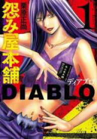 中古 Comic▼怨み屋本舗DIABLO ディアブロ(2冊セット)第 1、2 巻 レンタル落ち 全2巻