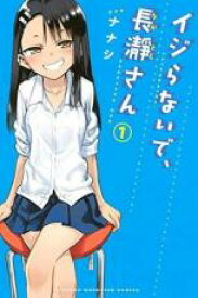 中古 Comic▼イジらないで、長瀞 ながとろ さん(16冊セット)第 1～16 巻 レンタル落ち 全16巻