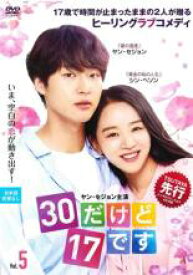 【バーゲンセール】【中古】DVD▼30だけど17です 5(第9話、第10話) 字幕のみ レンタル落ち