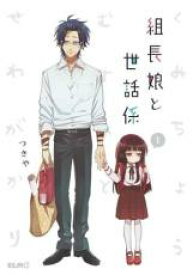 中古 Comic▼組長娘と世話係(7冊セット)第 1～7 巻 レンタル落ち 全7巻