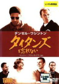 【バーゲンセール】【中古】DVD▼タイタンズを忘れない レンタル落ち