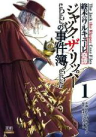 中古 Comic▼終末のワルキューレ奇譚 ジャック・ザ・リッパーの事件簿(2冊セット)第 1、2 巻 レンタル落ち 全2巻