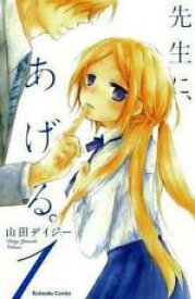 【バーゲンセール】全巻セット中古 Comic▼先生に、あげる。 全 3 巻 完結 セット レンタル落ち