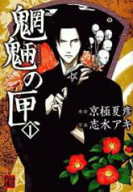 【バーゲンセール】全巻セット中古 Comic▼魍魎の匣 全 5 巻 完結 セット レンタル落ち