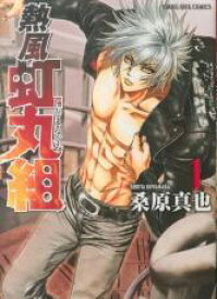 【バーゲンセール】全巻セット中古 Comic▼熱風・虹丸組 全 9 巻 完結 セット レンタル落ち