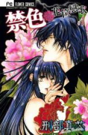 【バーゲンセール】全巻セット中古 Comic▼禁色 花筺戀歌 全 3 巻 完結 セット レンタル落ち
