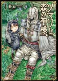 【バーゲンセール】全巻セット中古 Comic▼ソマリと森の神様(3冊セット)第 1〜3 巻 レンタル落ち