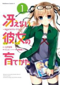 【バーゲンセール】全巻セット中古 Comic▼冴えない彼女の育てかた egoistic lily 全 3 巻 完結 セット レンタル落ち