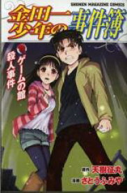 【バーゲンセール】中古 Comic▼金田一少年の事件簿 ゲームの館殺人事件 レンタル落ち