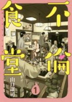 楽天市場】不倫食堂 全巻の通販 