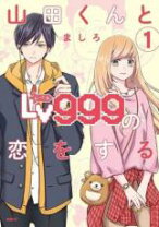 楽天市場】山田くんとlv999の恋をする 全巻の通販