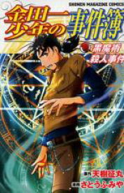 【バーゲンセール】中古 Comic▼金田一少年の事件簿 黒魔術殺人事件 レンタル落ち